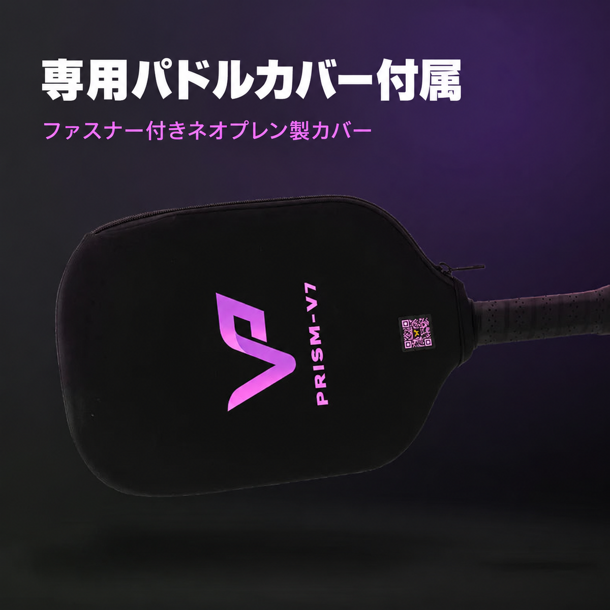 PRISM V7 専用パドルカバー付属 ファスナー付きネオプレン製カバー