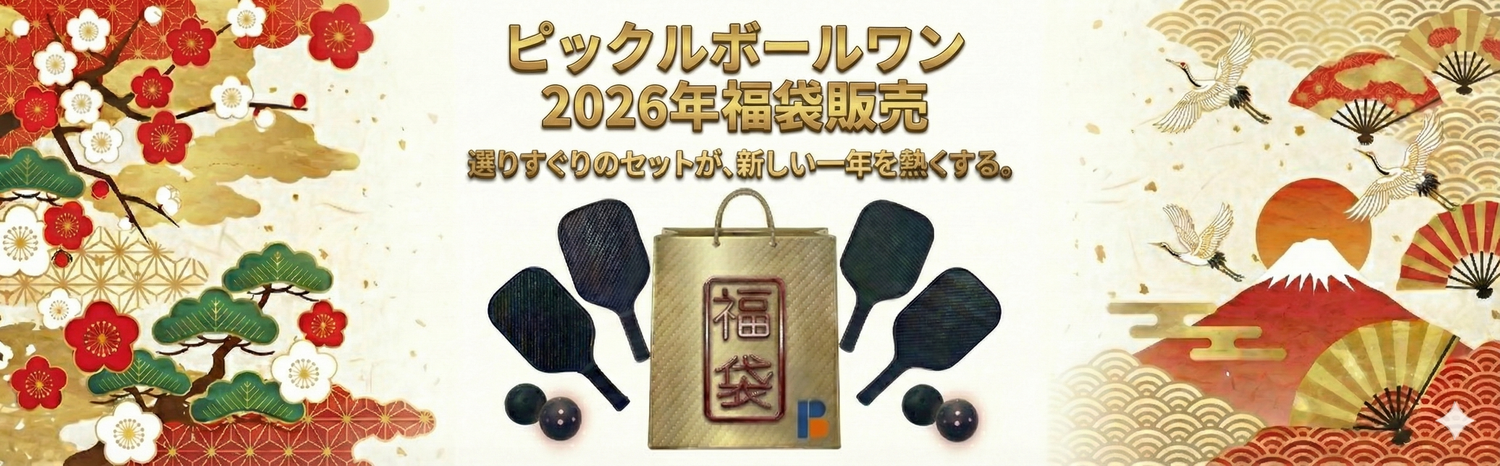 2026年！新年初売り福袋