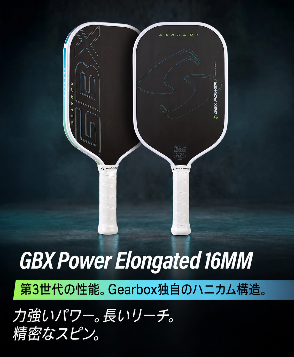 Gearbox GBX Power Elongated 16mmの前面・背面とパワー・リーチ・スピンの特徴