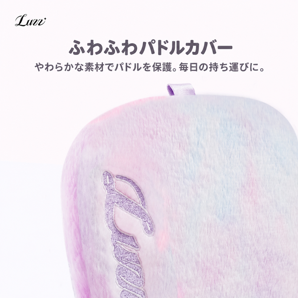 Luzz パドルカバーのふわふわ素材と刺繍ロゴ