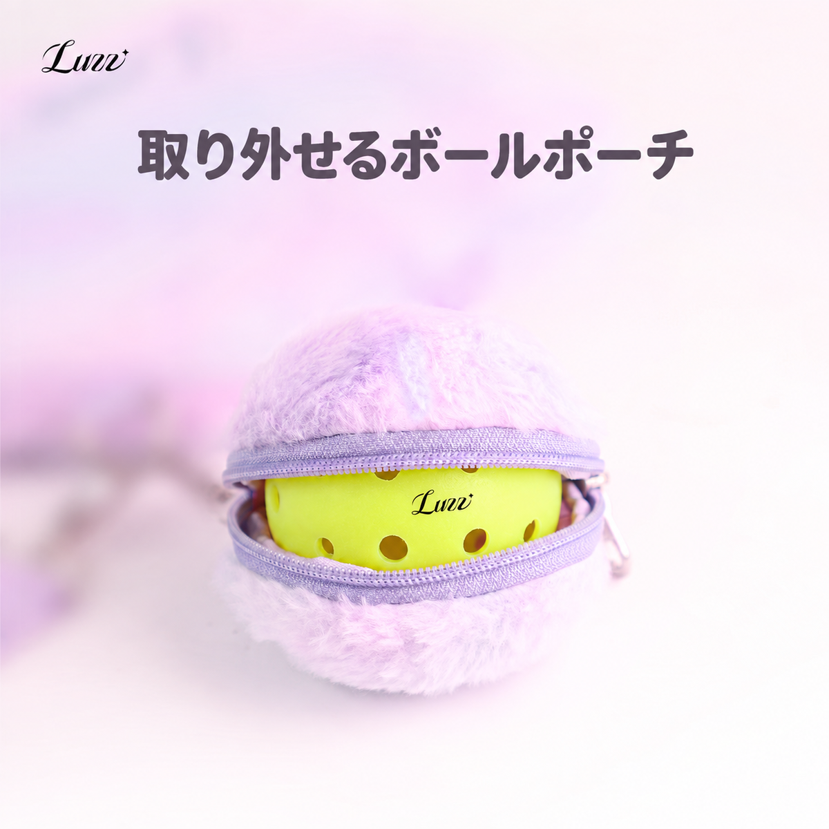 Luzz 取り外し可能なボールポーチの収納例