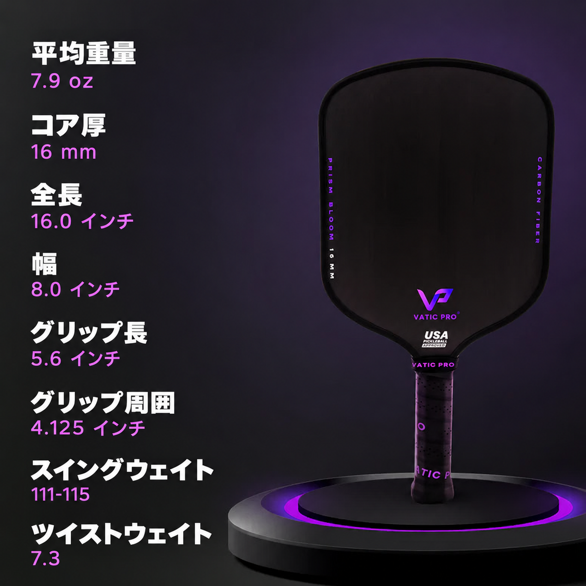 Vatic Pro PRISM Bloom 仕様表 日本語説明