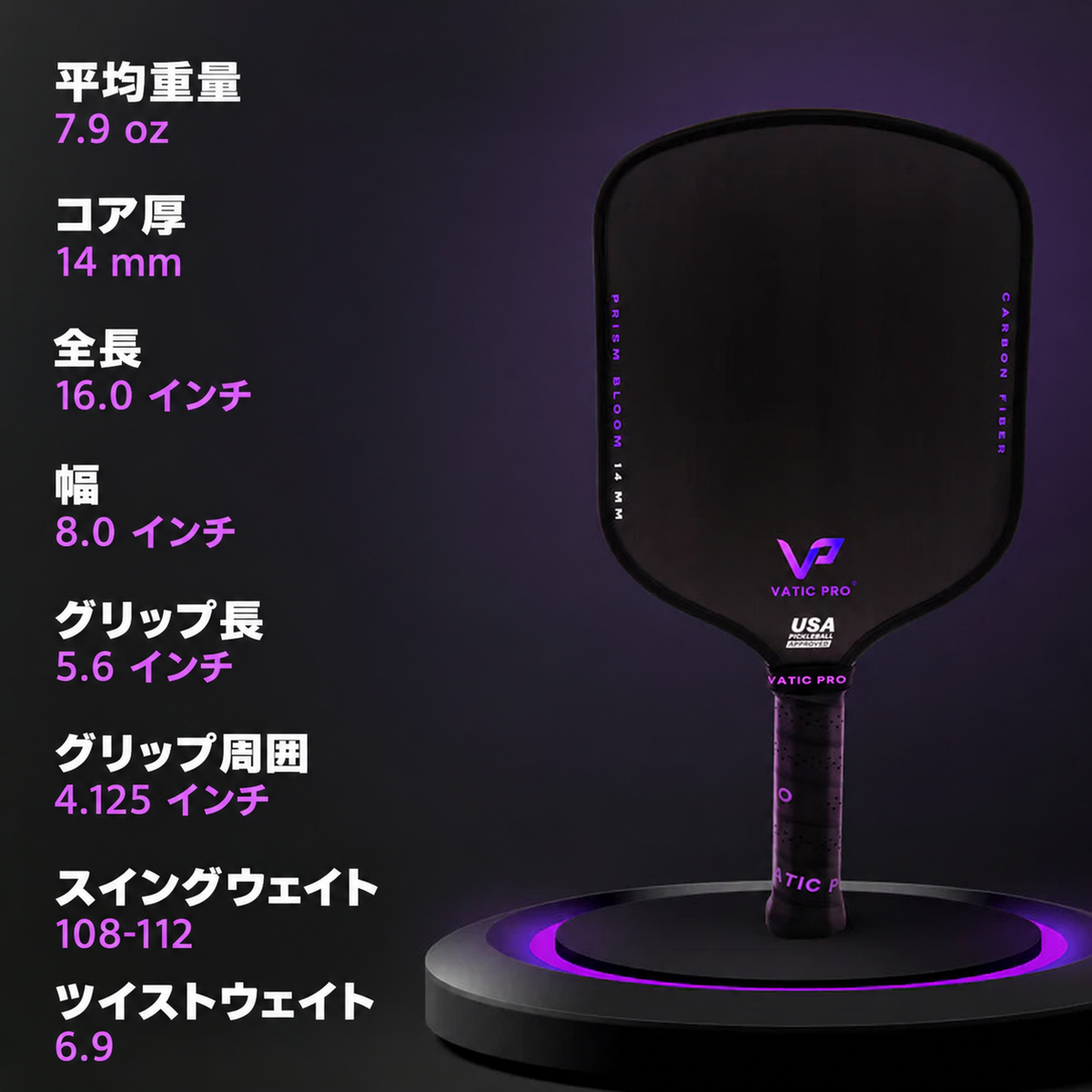 Vatic Pro PRISM Bloom 仕様表 日本語説明