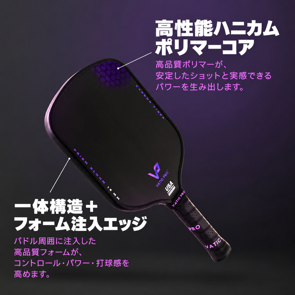 Vatic Pro PRISM Bloom コア・エッジ構造 日本語説明