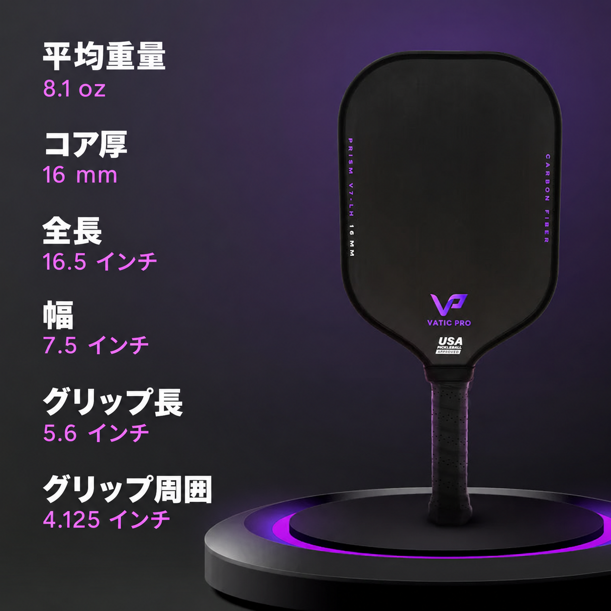 ピックルボール パドル 「Vatic Proバティックプロ PRISM V7 」 PRISM V7 16mm - Vatic Pro / プリズムV7 16ミリ - バティックプロ